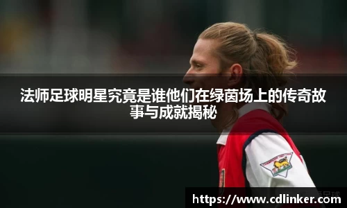 法师足球明星究竟是谁他们在绿茵场上的传奇故事与成就揭秘