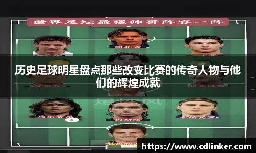 历史足球明星盘点那些改变比赛的传奇人物与他们的辉煌成就