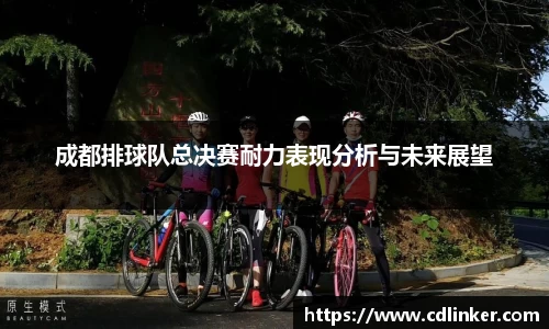 成都排球队总决赛耐力表现分析与未来展望