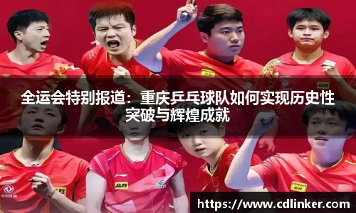 全运会特别报道：重庆乒乓球队如何实现历史性突破与辉煌成就